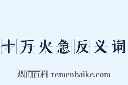 十万火急反义词是什么意思的图片